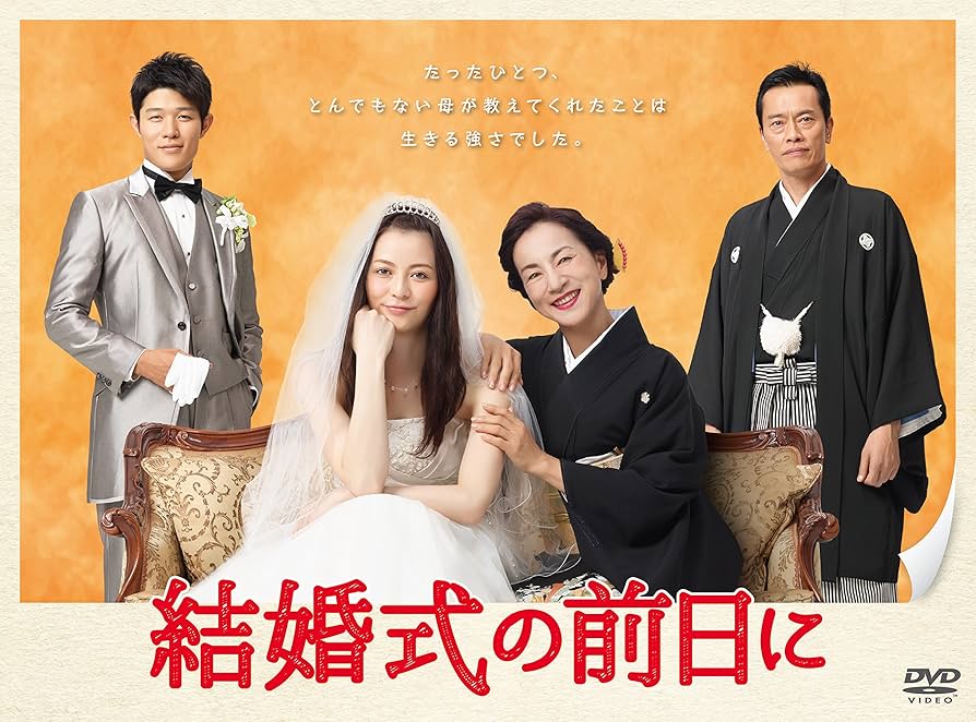 結婚式の前日に DVD-BOX ggw725x Amazon.co.jp: 結婚式の前日に DVD-BOX : 香里奈, 原田美枝子